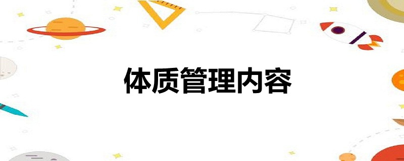 体质管理内容