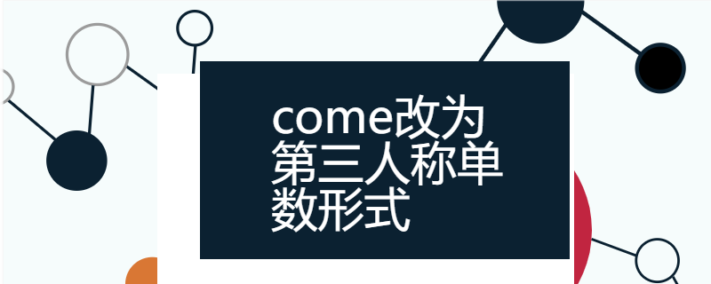 come改為第三人稱單數形式