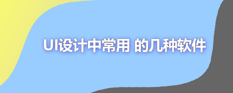 做ui和网页设计要学哪些软件