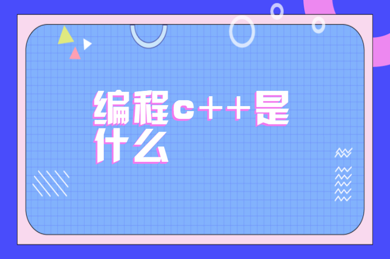 编程c++是什么