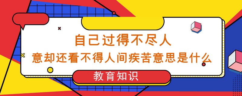 自己过得不尽人意却还看不得人间疾苦意思是什么