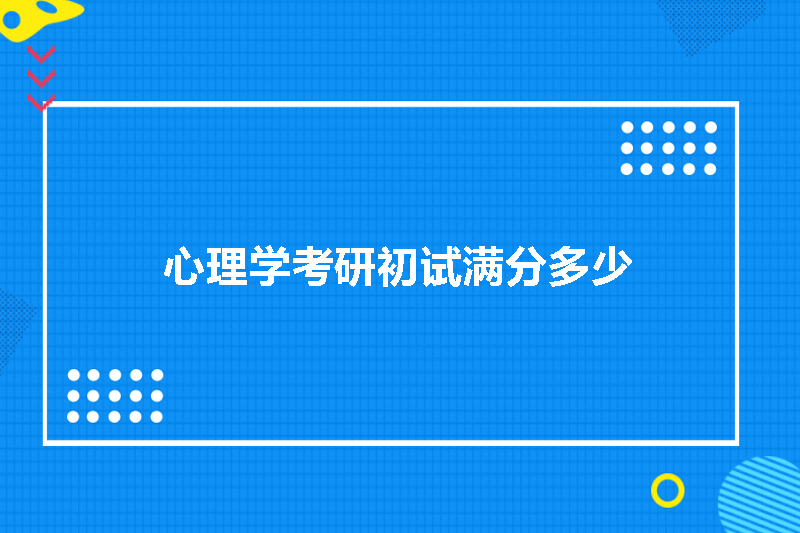 心理学考研初试满分多少