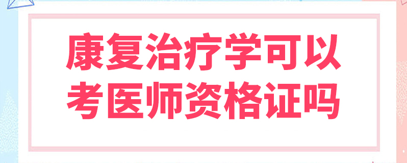 康復治療學可以考醫師資格證嗎