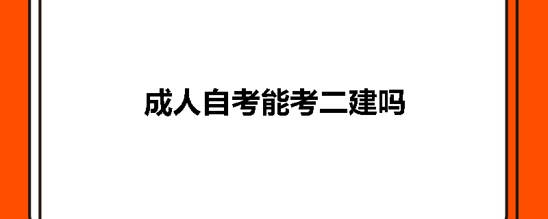 成人自考能考二建吗