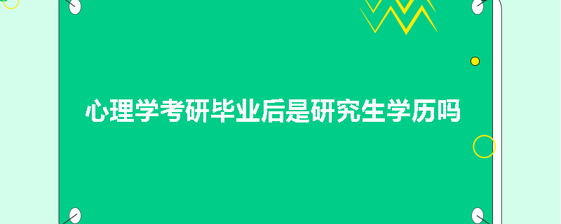 心理学考研毕业后是研究生学历吗