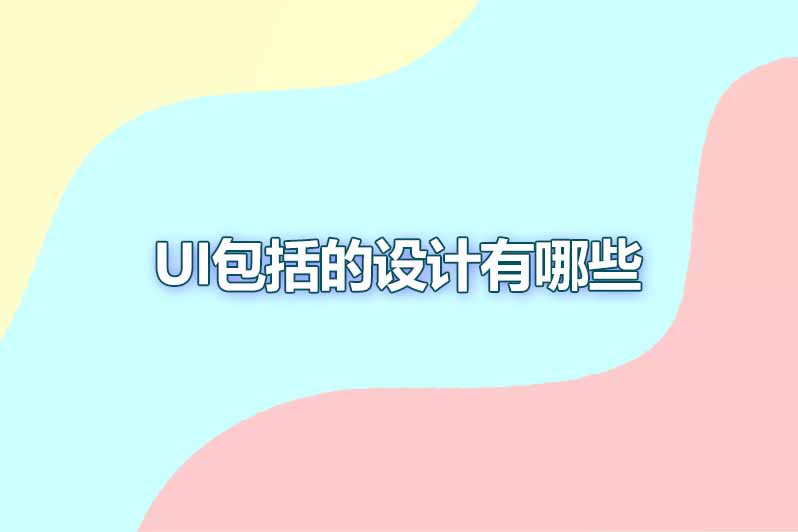 UI包括的设计有哪些