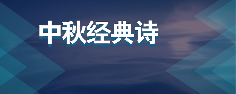 中秋经典诗