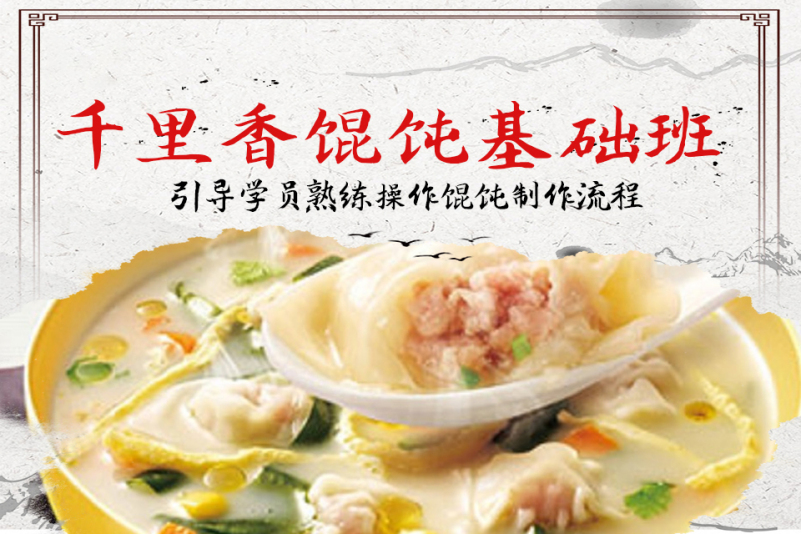 千里香馄饨基础培训