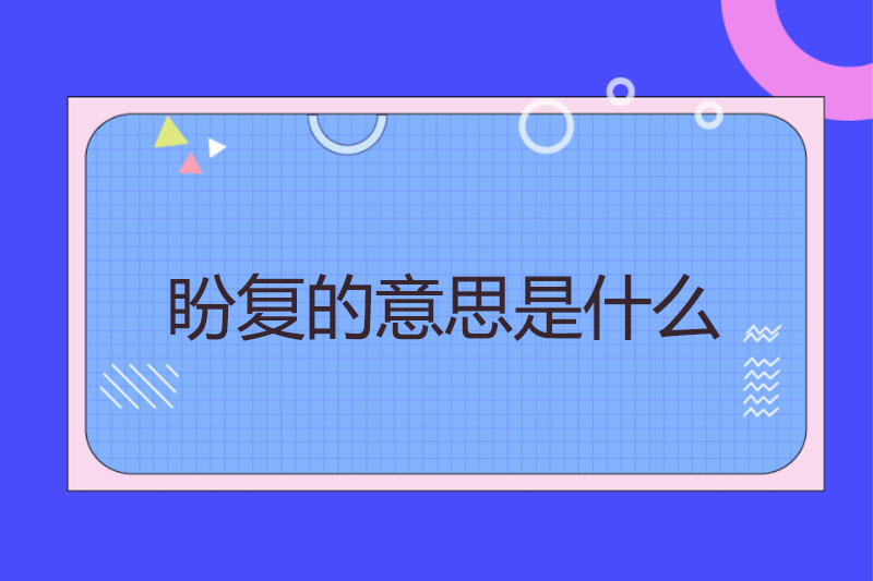 盼复的意思是什么