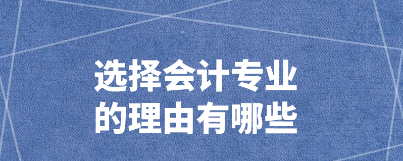 選擇會計專業的理由有哪些