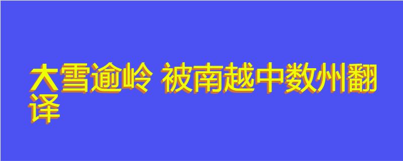 大雪逾岭 被南越中数州翻译