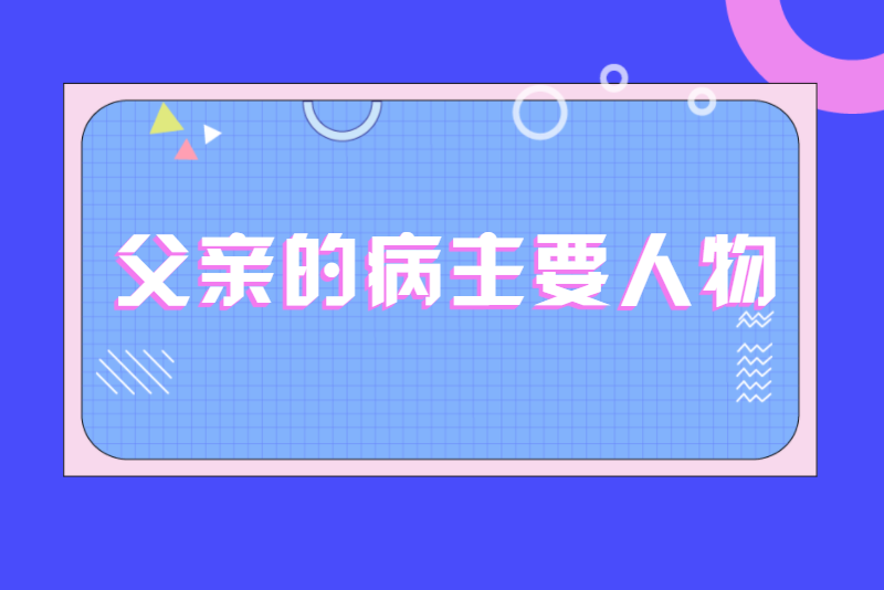 父亲的病主要人物