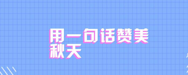用一句话赞美秋天