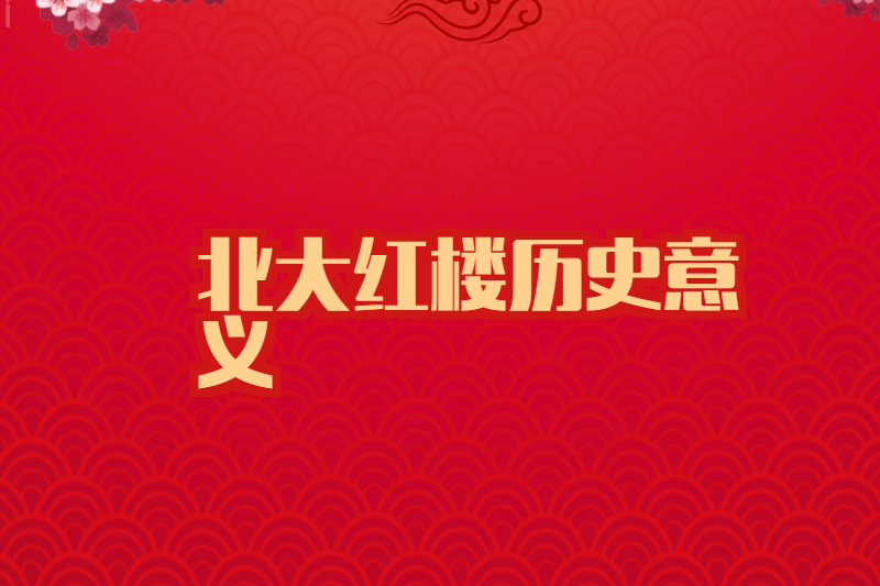 北大红楼历史意义