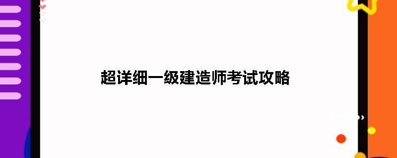 超详细一级建造师考试攻略