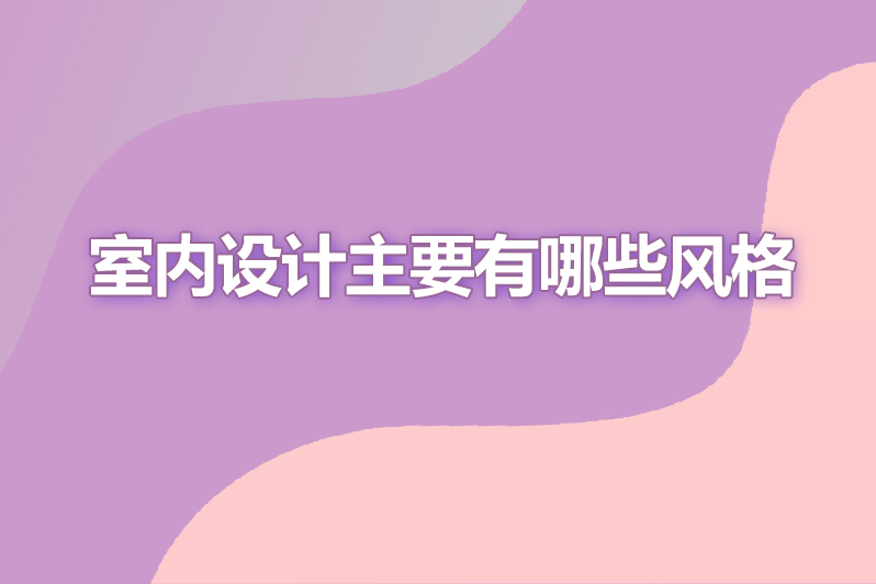 室内设计主要有哪些风格
