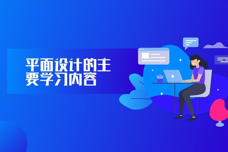 平面设计的主要学习内容