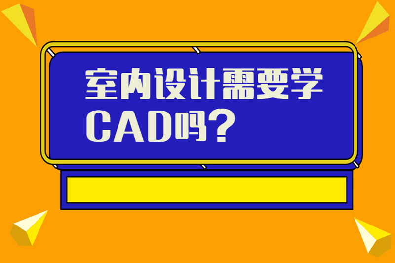 室内设计需要学CAD吗？
