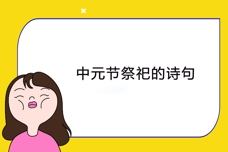 中元节祭祀的诗句