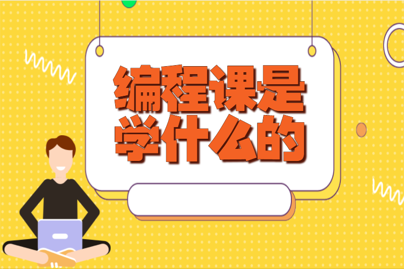 编程课是学什么的