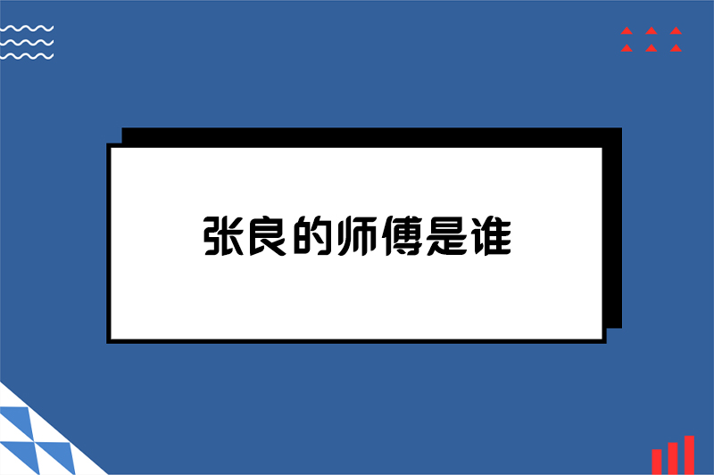 张良的师傅是谁