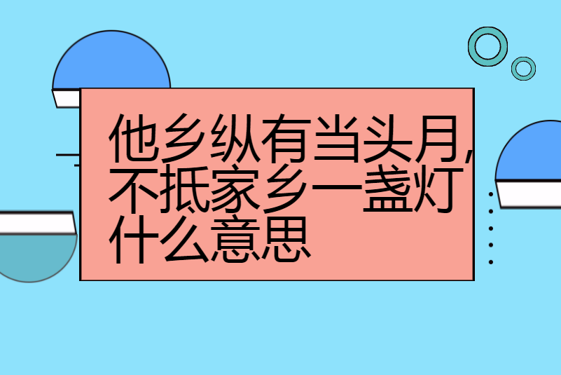 他乡纵有当头月,不抵家乡一盏灯什么意思