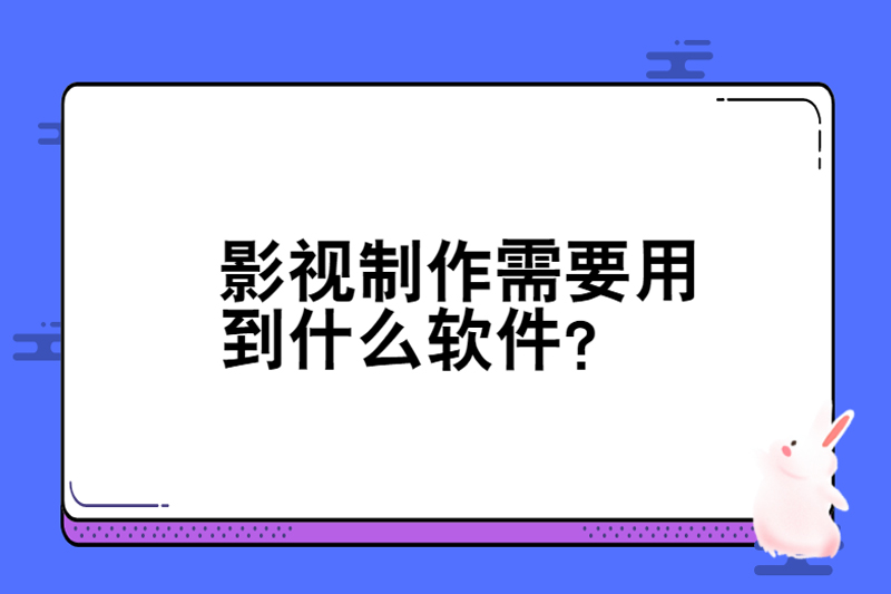 影视制作需要用到什么软件？