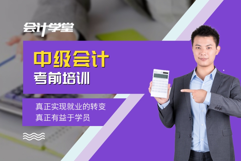 中级会计考前培训