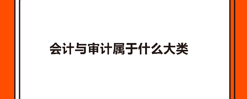 会计与审计属于什么大类