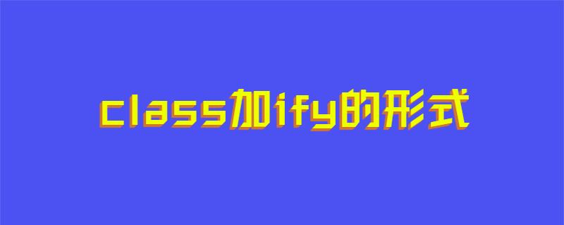 class加ify的形式