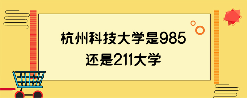 杭州科技大学是985还是211大学