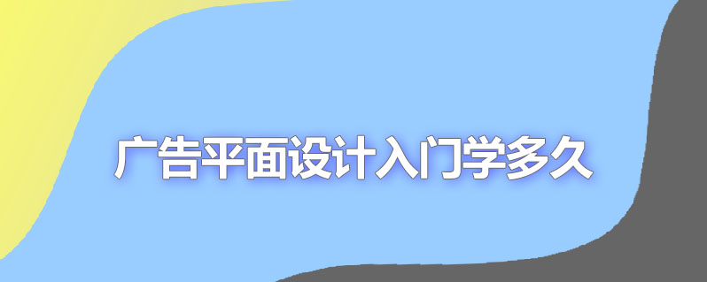 广告平面设计入门学多久