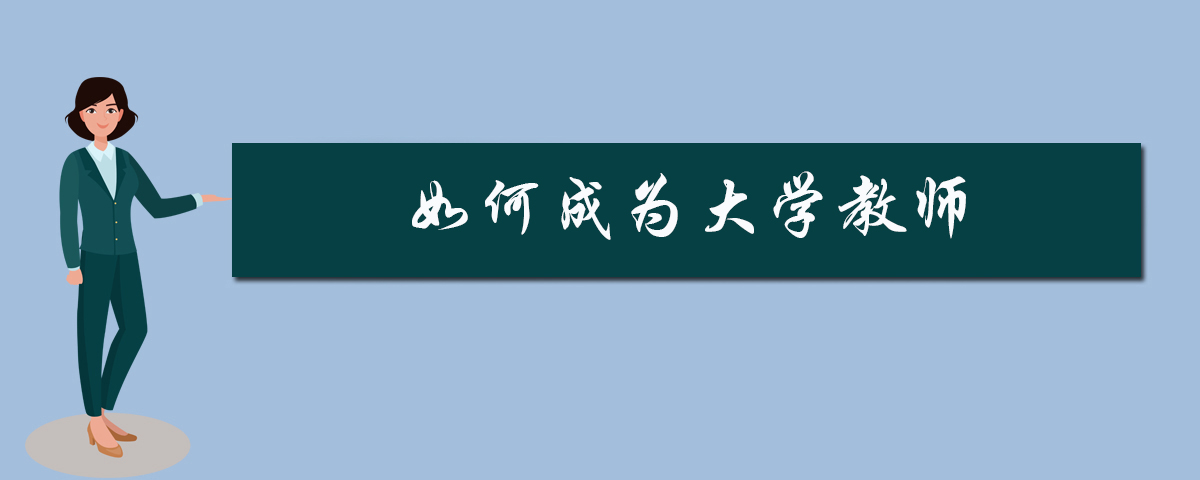 如何成为大学教师