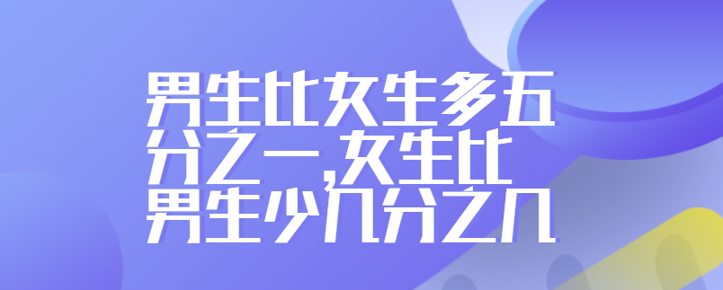 男生比女生多五分之一,女生比男生少几分之几