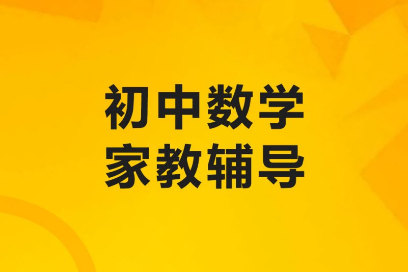 初中数学一对一家教辅导
