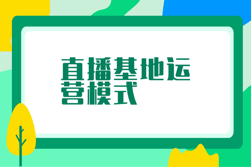 直播基地运营模式