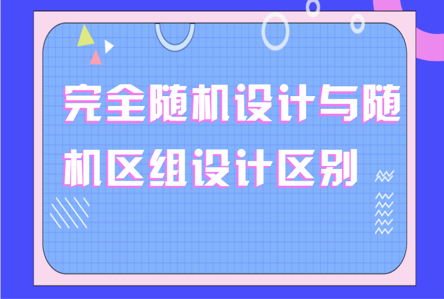 完全随机设计与随机区组设计区别