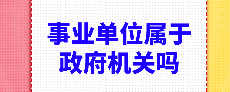 事业单位属于政府机关吗