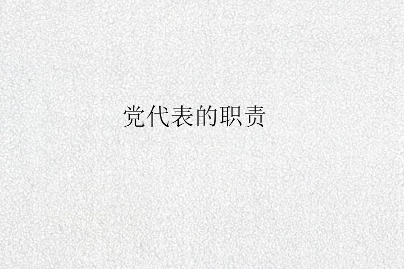 党代表的职责