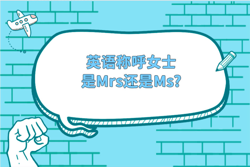 英语称呼女士是Mrs还是Ms?