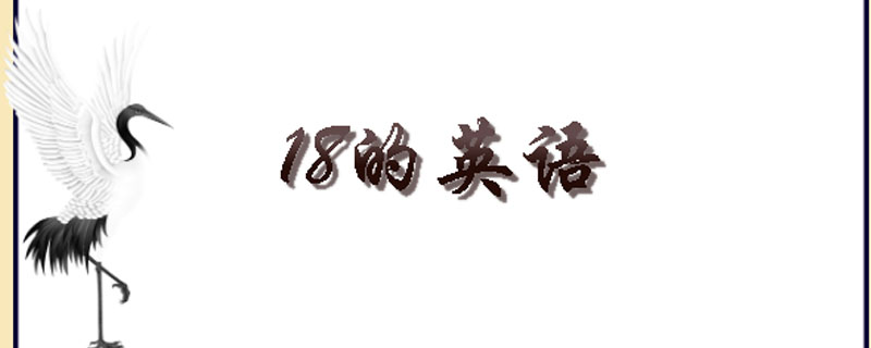 18的英语