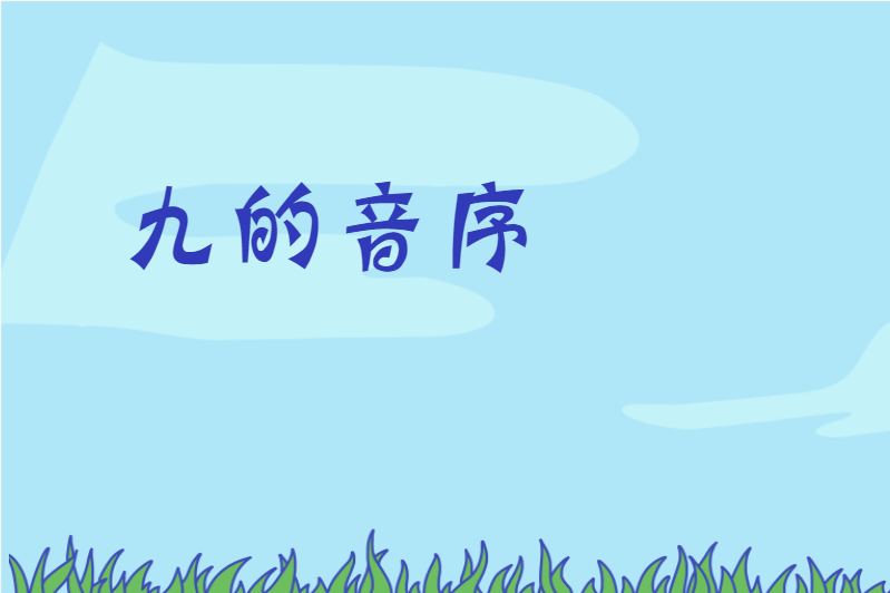九的音序
