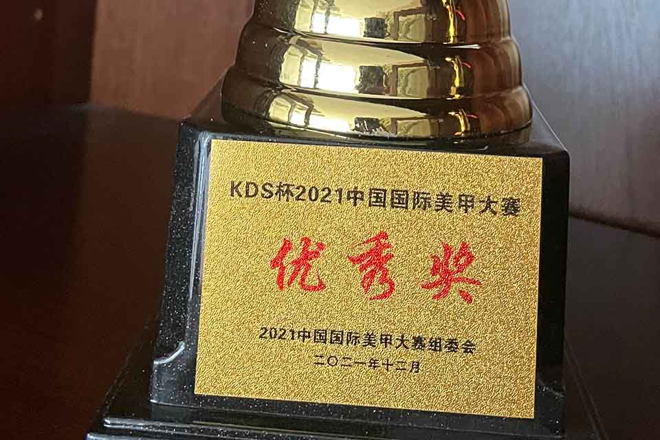 2021中国国际美甲大赛组委会-优秀奖