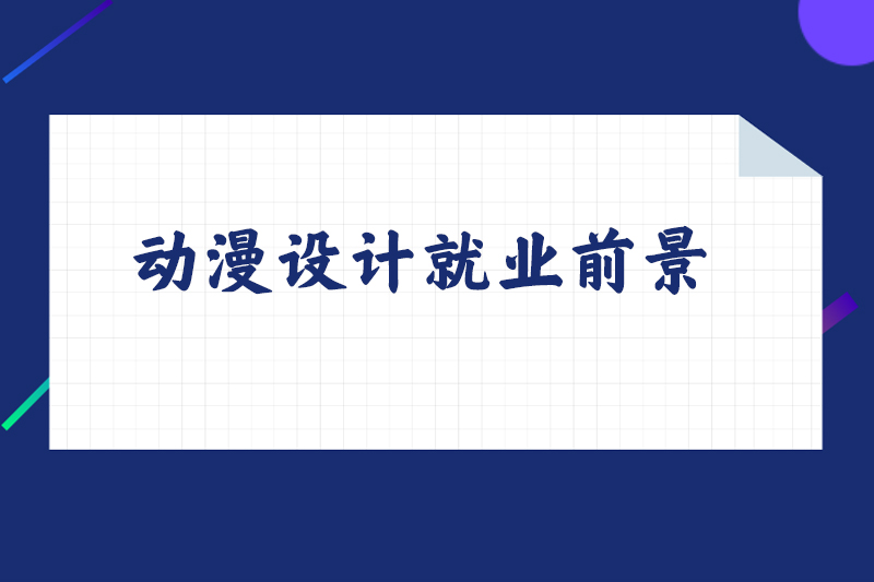 动漫设计就业前景