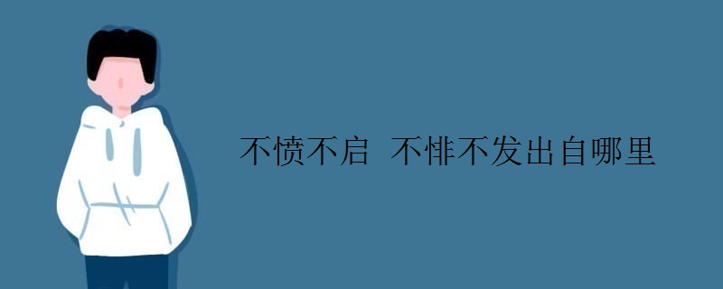 不愤不启 不悱不发出自哪里