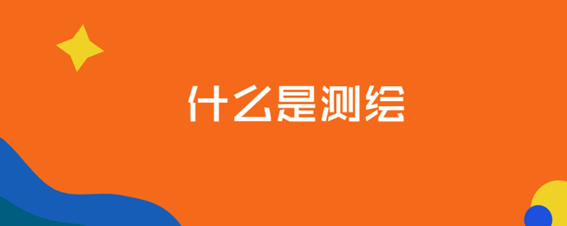 什么是测绘
