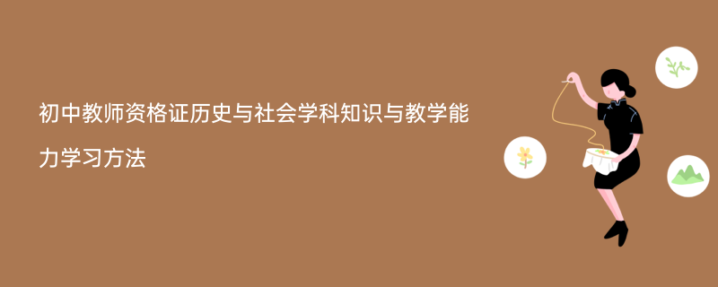 初中教師資格證歷史與社會學科知識與教學能力學習方法