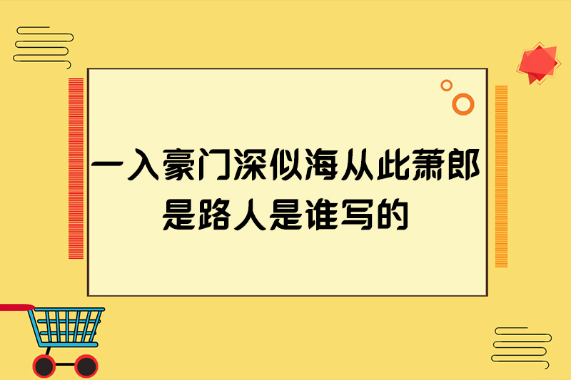 一入豪门深似海从此萧郎是路人是谁写的