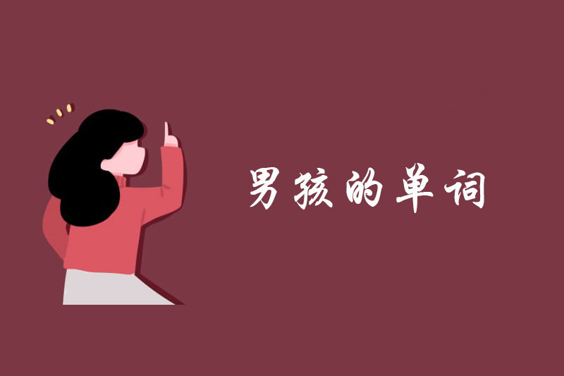 男孩的单词