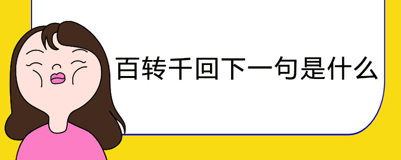 百转千回下一句是什么